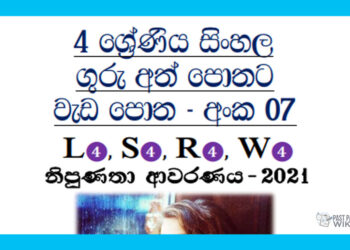 Grade 04 Sinhala | Workbook (07)