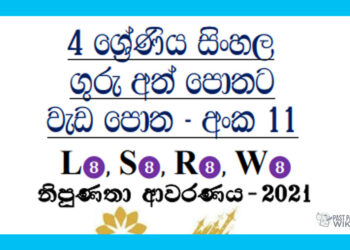 Grade 04 Sinhala | Workbook (11)