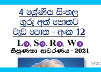 Grade 04 Sinhala | Workbook (12)