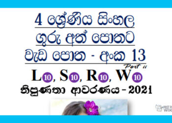 Grade 04 Sinhala | Workbook No 13