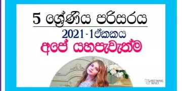 Grade 05 Environment | Unit 01 – Ape Yahapewethma