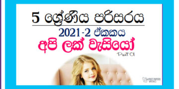 Grade 05 Environment | Unit 02- Api Lak Wasiyo (01)