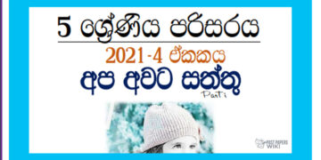 Grade 05 Environment | Unit 04 – Apa Awata Saththu (01)