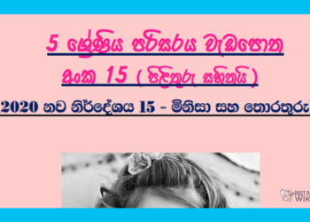 Grade 05 Environment Unit 15 | Minisa saha Thorathuru Workbook (15)