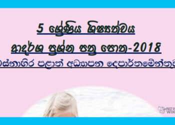 Grade 05 Scholarship Exam | Model Papers Book 2018 – Western Province Education Department
