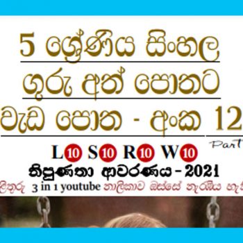 Grade 05 Sinhala | Workbook (10)