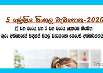Grade 05 Sinhala | Workbook 2020