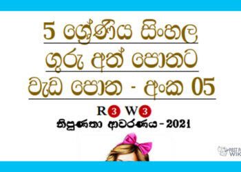 Grade 05 Sinhala | Workbook (5)