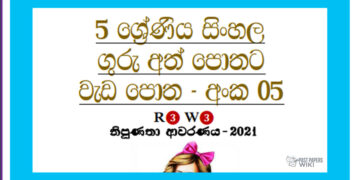 Grade 05 Sinhala | Workbook (5)