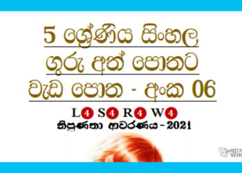 Grade 05 Sinhala | Workbook (6)