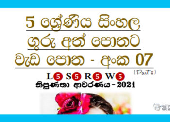 Grade 05 Sinhala | Workbook (7)