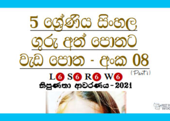 Grade 05 Sinhala | Workbook (8)