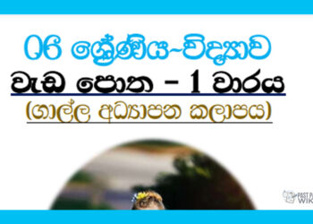 Grade 06 Science | Workbook 1st Term – Galle Education Zone