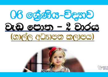 Grade 06 Science | Workbook 2nd Term – Galle Education Zone