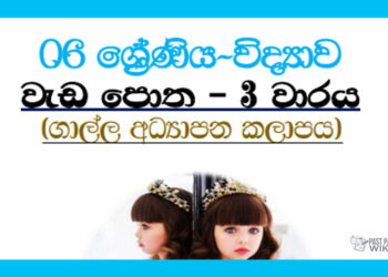 Grade 06 Science | Workbook 3rd Term – Galle Education Zone