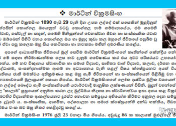 Grade 06 Sinhala Unit 17 | Martin Wickramasinghe