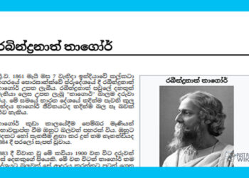 Grade 06 Sinhala Unit 17 | Rabindranath Tagore