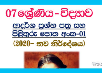 Grade 07 Science | Model Papers Book (1)