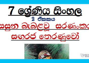 Grade 07 Sinhala Unit 02 | Sasuna Bebalawu Saranankara Sangaraja Theranuwo