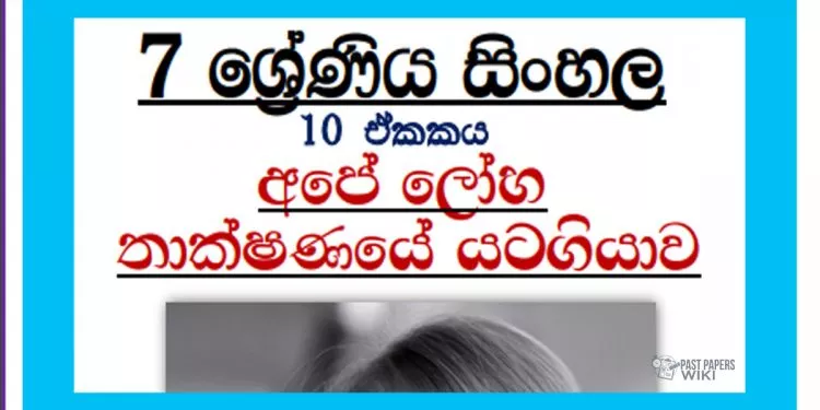 Grade 07 Sinhala Unit 10 | Ape loha thakshanaye yatagiyawa Tutorial