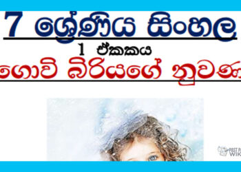 Grade 07 Sinhala – Unit 01 | Govi Biriyage Nuwana