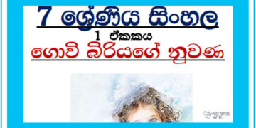 Grade 07 Sinhala – Unit 01 | Govi Biriyage Nuwana