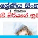 Grade 07 Sinhala – Unit 01 | Govi Biriyage Nuwana