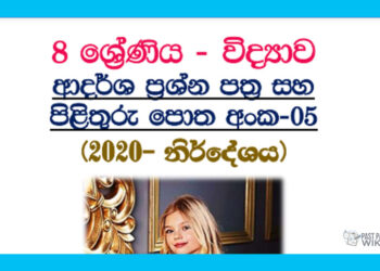 Grade 08 Science | Model Papers (5)- 3rd Term