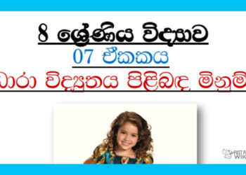 Grade 08 Science Unit 07 | Measurements Associated With Electricity