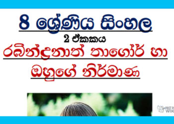 Grade 08 Sinhala Unit 02 | Rabindranath Thagor Ha Ohuge Nirmana