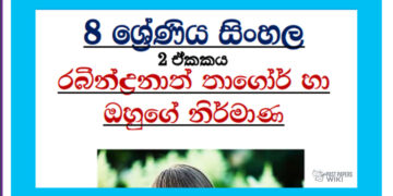 Grade 08 Sinhala Unit 02 | Rabindranath Thagor Ha Ohuge Nirmana