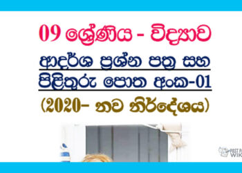 Grade 09 Science | Model Papers (1) – 1st Term