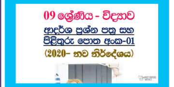 Grade 09 Science | Model Papers (1) – 1st Term