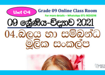 Grade 09 Science Unit 04 | Basic Concepts Associated With Force