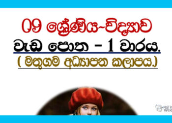 Grade 09 Science | Workbook – 1st Term – Mathugama Education Zone