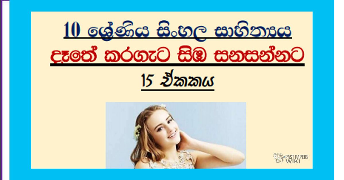 Grade 10 Sinhala – Unit 15 | Daathe karageta simba sanasannata