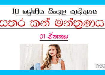 Grade 10 Sinhala Literature Unit 01 | Sathara Kan Manthranaya