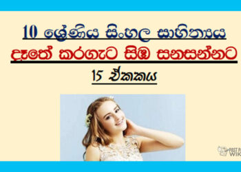 Grade 10 Sinhala Literature Unit 15 | Dathe Karageta Simba Sanasannata