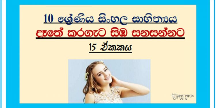 Grade 10 Sinhala Literature Unit 15 | Dathe Karageta Simba Sanasannata