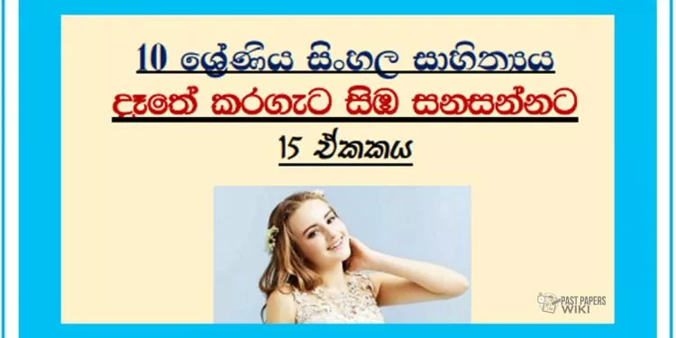 Grade 10 Sinhala Literature Unit 15 | Dathe Karageta Simba Sanasannata