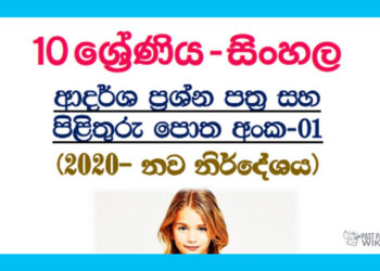 Grade 10 Sinhala | Model Paper Book 2020 – 1st Term