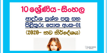 Grade 10 Sinhala | Model Paper Book 2020 – 1st Term