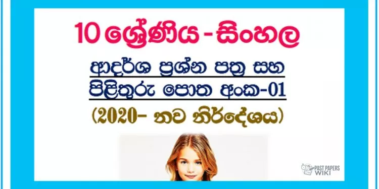 Grade 10 Sinhala | Model Paper Book 2020 – 1st Term