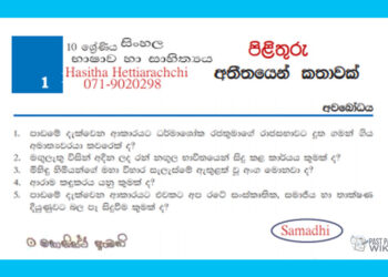 Grade 10 Sinhala Unit 01 | Athithayen Kathawak