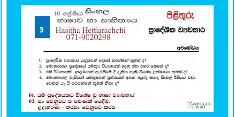Grade 10 Sinhala Unit 03 | Pradeshiya Viwahara – Answers