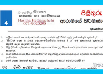 Grade 10 Sinhala Unit 04 | Aramaye Nirmanaya – Answers