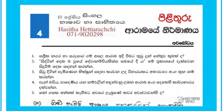 Grade 10 Sinhala Unit 04 | Aramaye Nirmanaya – Answers
