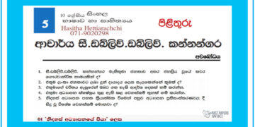 Grade 10 Sinhala Unit 05 | Dr. C.W.W.Kannangara – Answers