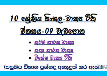 Grade 10 Sinhala Unit 09 | Sentence Rules Workbook