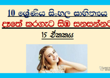 Grade 10 Sinhala – Unit 15 | Daathe karageta simba sanasannata